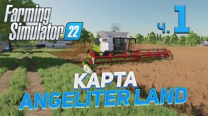 ✅ FS 22  КАРТА ANGELITER LAND на PC в [4K] ➤ 1 ✦ПЕРВЫЙ ВЗГЛЯД✦