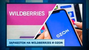 Заработок на Wildberries и OZON