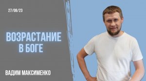 Вадим Максименко: Возрастание в Боге