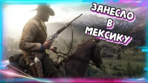 КАК ПОПАСТЬ В МЕКСИКУ|RED DEAD ONLINE