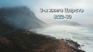 Третья книга Царств,  глава 8:22-30