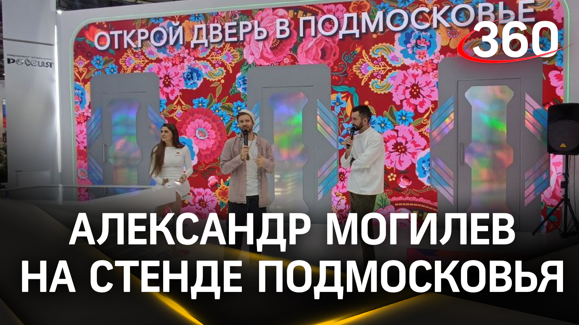 Александр Могилев о проекте «Город танцует в парках» на стенде Подмосковья. Выставка «Россия»