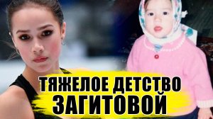 ВРАГУ НЕ ПОЖЕЛАЕШЬ ТАКОГО ДЕТСТВА.. АЛИНА ЗАГИТОВА - ПУТЬ ЧЕМПИОНКИ