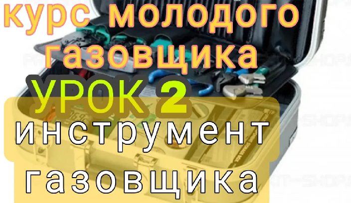 КУРС ПО ОБУЧЕНИЮ ПРОФЕССИИ ГАЗОВЩИКА. УРОК ВТОРОЙ.Все подробно об основных инструментах! смотреть онлайн