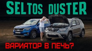 Вариатор — зло? Новый Renault Duster CVT или Kia Seltos: новая Крета подождет? Сравнительный тест