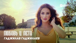 Гаджилав Гаджилаев - Любовь и лето | DAGESTAN MUSIC