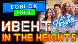 ИВЕНТ ROBLOX In The Heights Block Party 2021 июнь