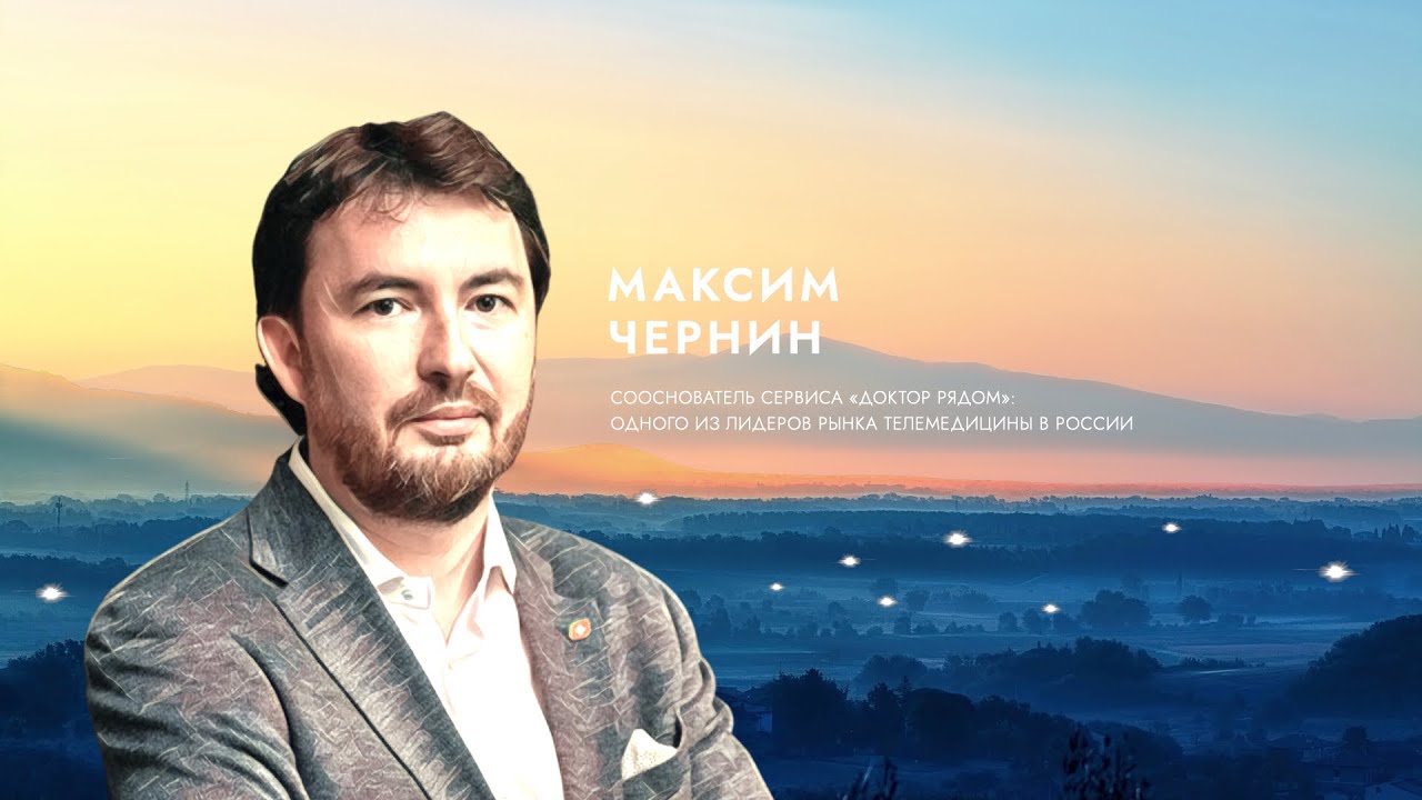 Максим Чернин о вдохновении.