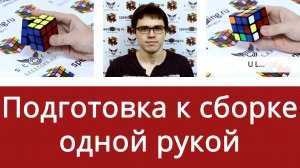 Подготовка к сборке кубика Рубика 3x3x3 одной рукой от Алексея Поляшова