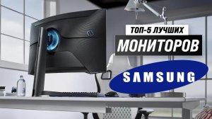 ТОП-5. Рейтинг лучших мониторов Samsung 2023 года | Какой монитор Самсунг купить?