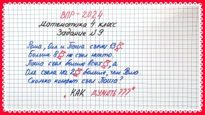 Показываю, как думать. ВПР-2024. Математика 4 класс. Задание 9. Логические задачи