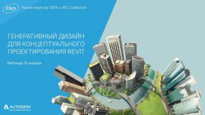 Проектируй на 100% с AEC Collection. Генеративный дизайн для концептуального проектирования Revit