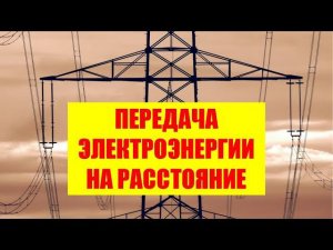 Передача электроэнергии на расстояние