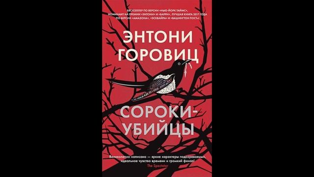 Горовиц Э  Сороки убийцы