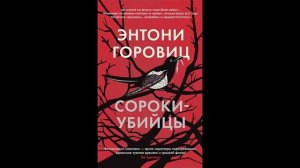 Горовиц Э  Сороки убийцы