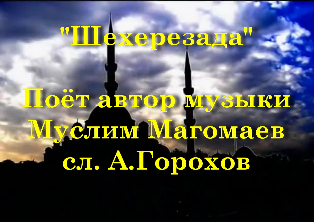 Шехерезада