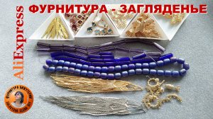 Как Сделать Красивую и Недорогую Бижутерию - Aliexpress вам Поможет!