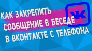 Как Закрепить Сообщение в Беседе в ВКонтакте с Телефона