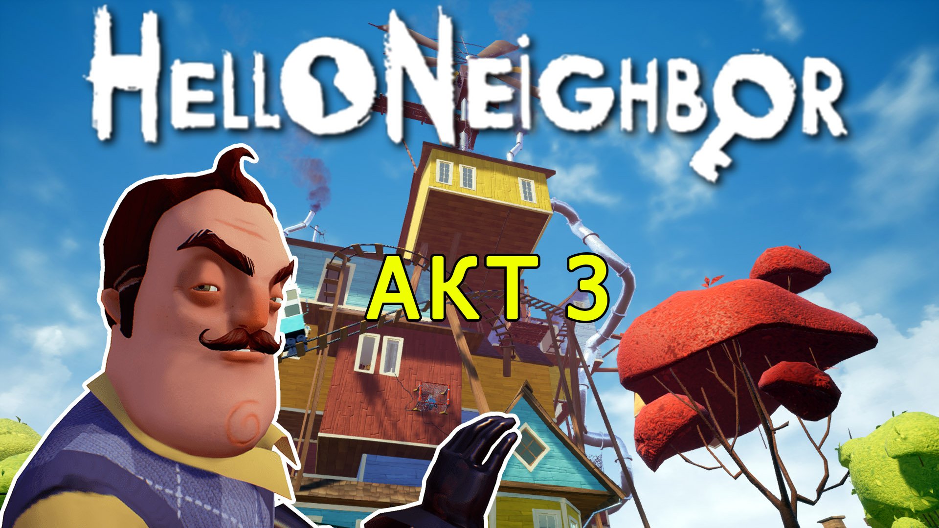 Привет Сосед! Прохождение игры без комментариев| Hello Neighbor #7