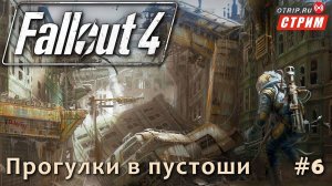 Fallout 4 ● Прогулки и разговорчики в пустоши / стрим #6