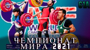 ЧЕМПИОНАТ МИРА  WeightLifting 2021 Men 61 Tashkent
