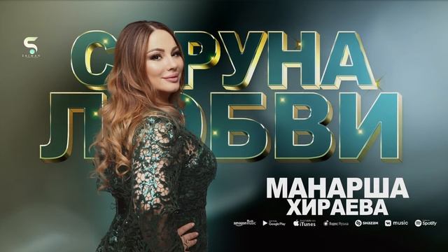 Манарша Хираева - Струна любви (Бомбовая Новинка 2023)