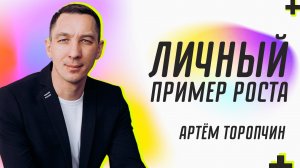 Личный пример роста ? Артём Торопчин ? Проповедь