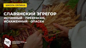 Славянский эгрегор: истинный - прекрасен, искаженный - опасен!