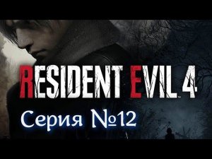 Resident Evil 4 Remake Серия №12  #хорор