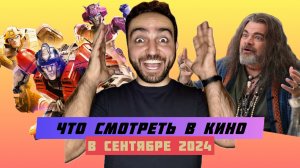 САМЫЕ ОЖИДАЕМЫЕ КИНОПРЕМЬЕРЫ СЕНТЯБРЯ 2024 | ВЫПУСК 2