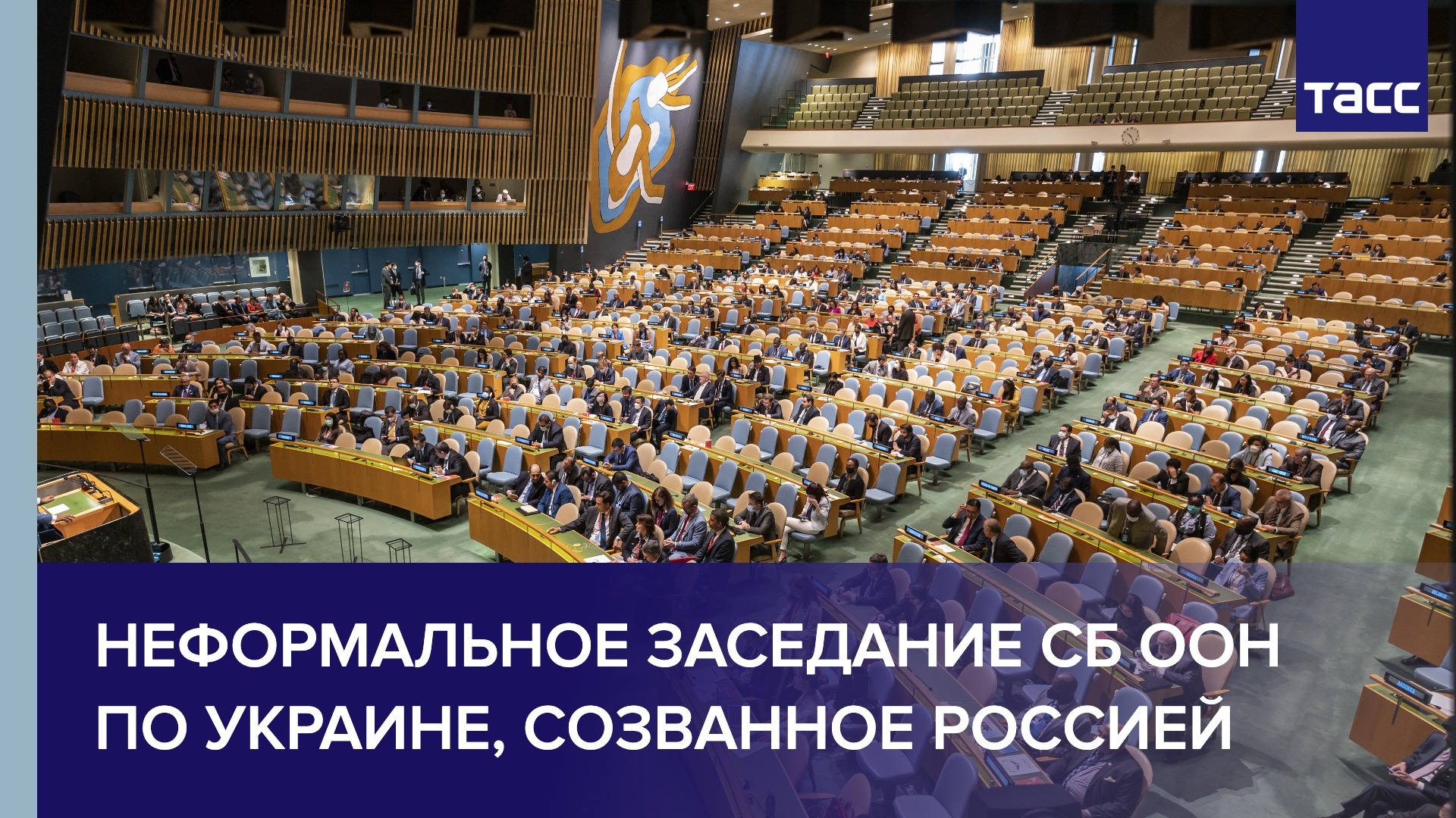 Неформальное заседание СБ ООН по Украине, созванное Россией 