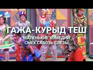 Гажа курыд теш