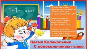 Песня Колокольчик С колокольчиком гуляю