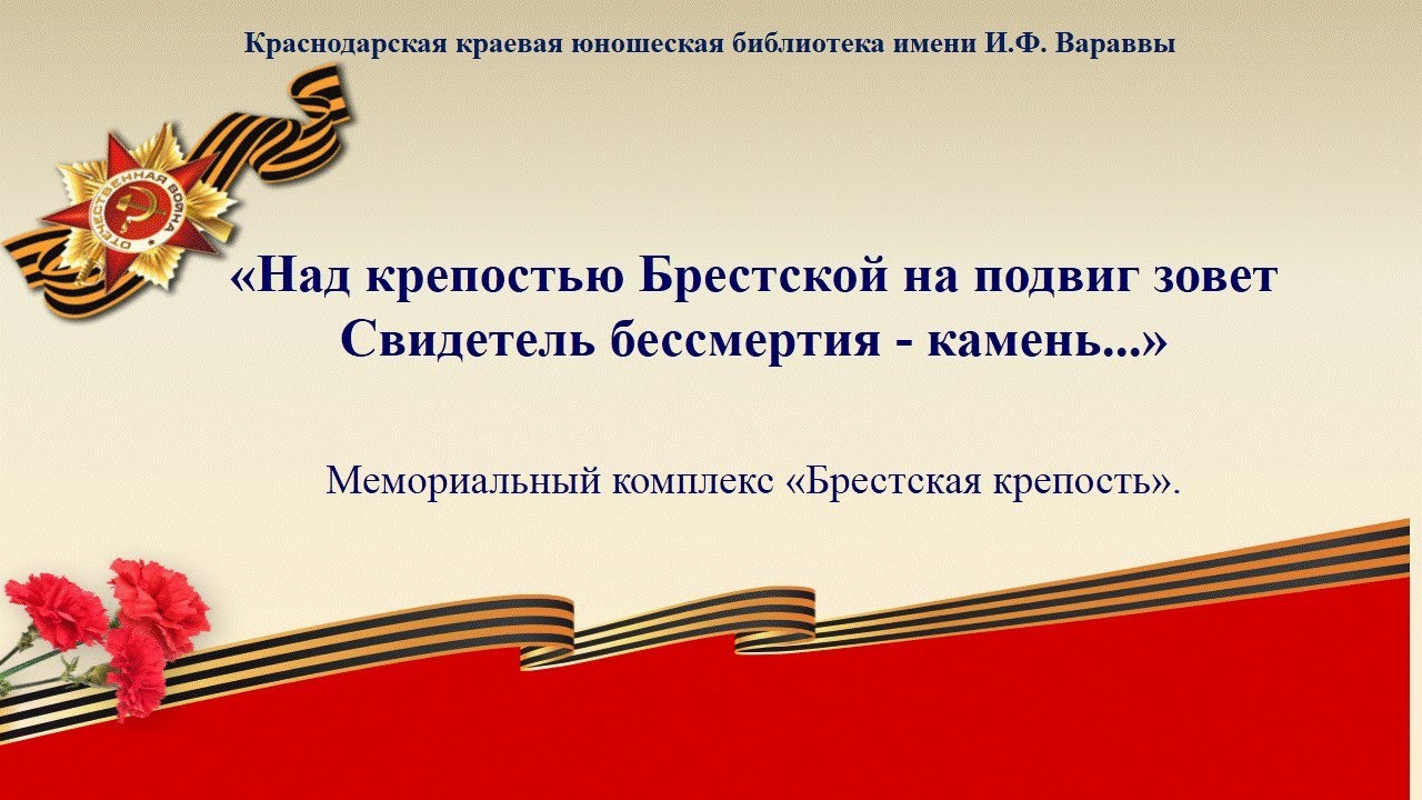 Вечной памятью живы... «Над крепостью Брестской на подвиг зовет Свидетель бессмертия – камень...»