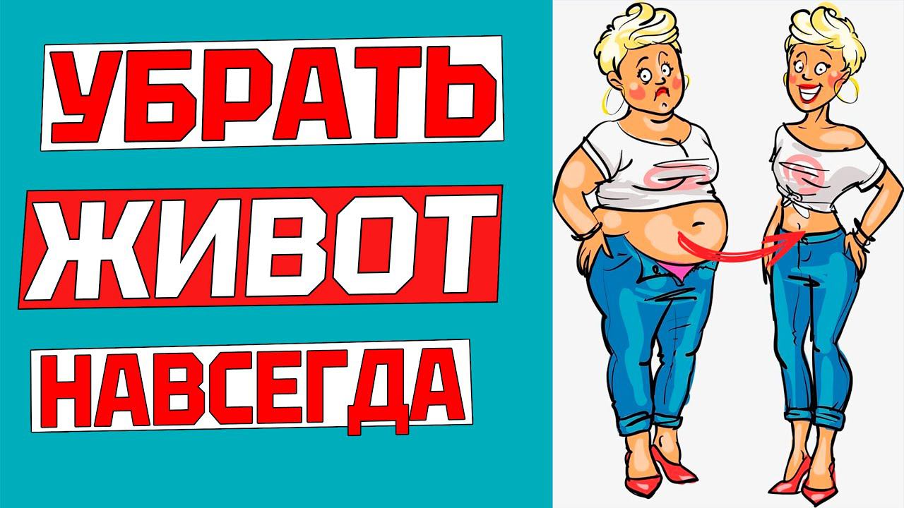 Как БЫСТРО УБРАТЬ ЖИВОТ за 5 минут в день? ВОЛШЕБНОЕ УПРАЖНЕНИЕ работает на все 100. Делаем вместе