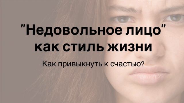 Вечное недовольство собой и жизнью. Как привыкнуть радоваться и перестать жаловаться?