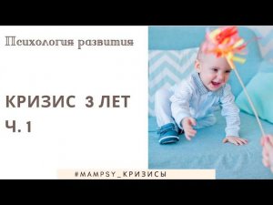 Психология развития детей. Кризис 3 лет. Признаки