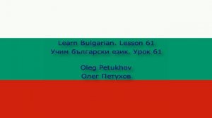 Learn Bulgarian. Lesson 61. Ordinal numbers. Учим български език. Урок 61. Числителни редни.