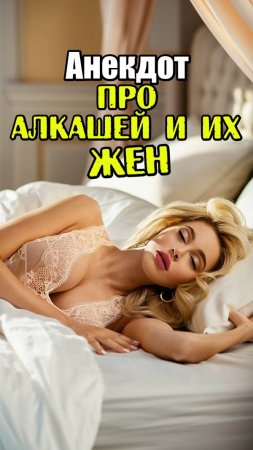 Анекдот про алкоголиков и их жен. Прикольный анекдот.