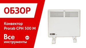 Конвектор Prorab CPH 500 M