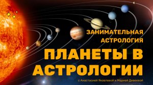 Характеристика планет в гороскопе | Занимательная астрология