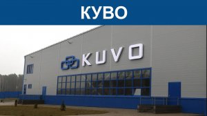 Компания КУВО (Республика Беларусь). Производство LCS-600 и шефмонтажные работы по запуску системы