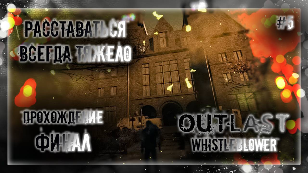 РАССТАВАТЬСЯ ВСЕГДА ТЯЖЕЛО | Прохождение Outlast: Whistleblower #5 | ФИНАЛ