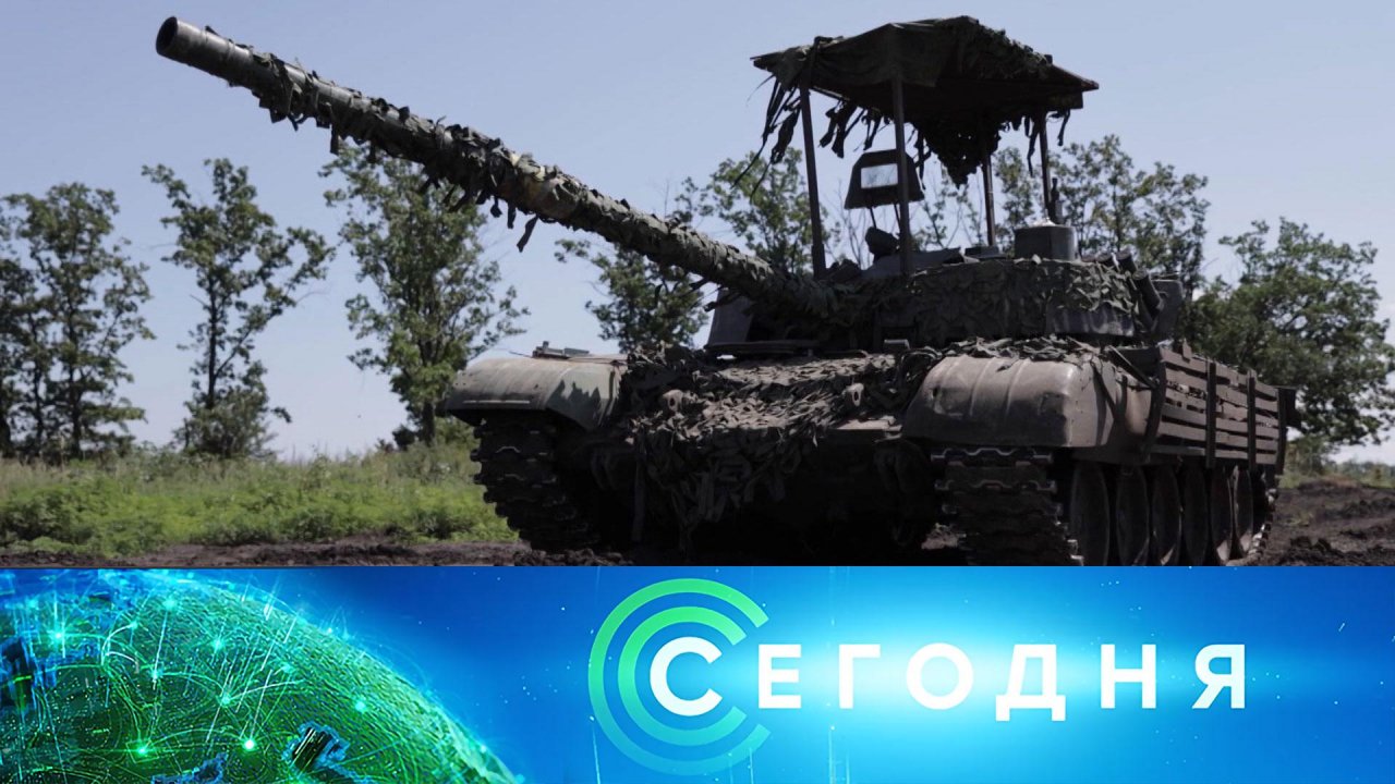 «Сегодня»: 4 июля 2023 года. 08:00 | Выпуск новостей | Новости НТВ