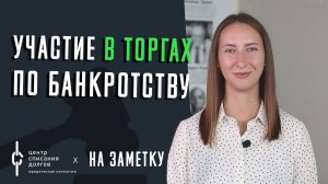 Банкротство физлиц: участие в ТОРГАХ по банкротству