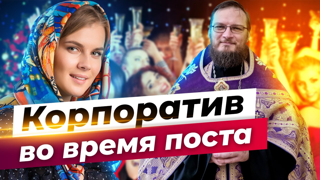 Корпоротив во время поста. Священник Антоний Русакевич
