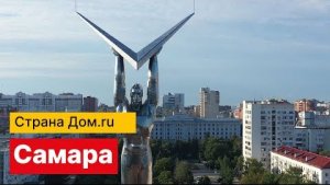 Страна Дом.ру | Самара