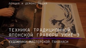 Техника традиционной японской гравюры укиё-э