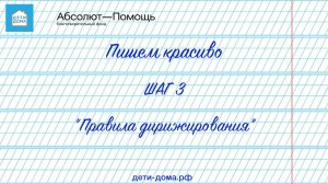 Шаг 3  "Правила дирижирования"