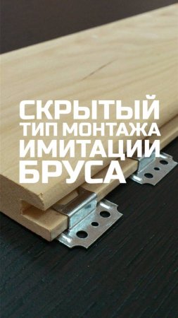 Скрытый тип монтажа имитации бруса / Модульный дом / Каркасный дом / Модульдом-Юг